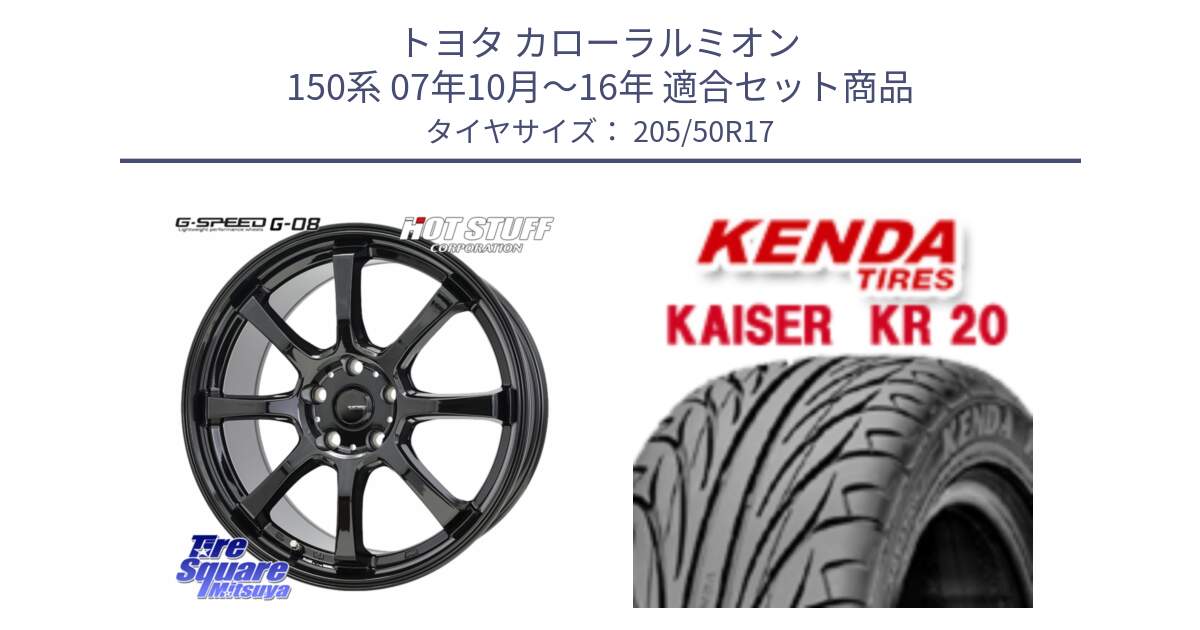 トヨタ カローラルミオン 150系 07年10月～16年 用セット商品です。G-SPEED G-08 ホイール 17インチ と ケンダ カイザー KR20 サマータイヤ 205/50R17 の組合せ商品です。