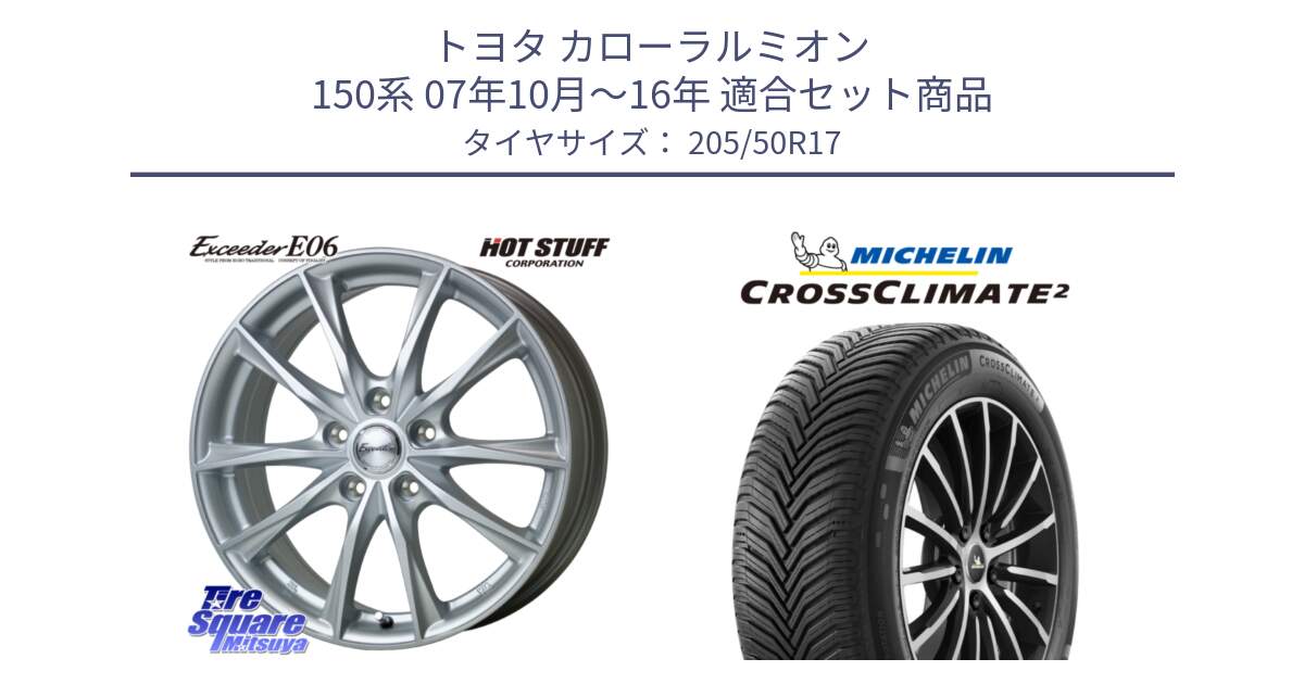 トヨタ カローラルミオン 150系 07年10月～16年 用セット商品です。エクシーダー E06 ホイール 17インチ と CROSSCLIMATE2 クロスクライメイト2 オールシーズンタイヤ 93W XL 正規 205/50R17 の組合せ商品です。