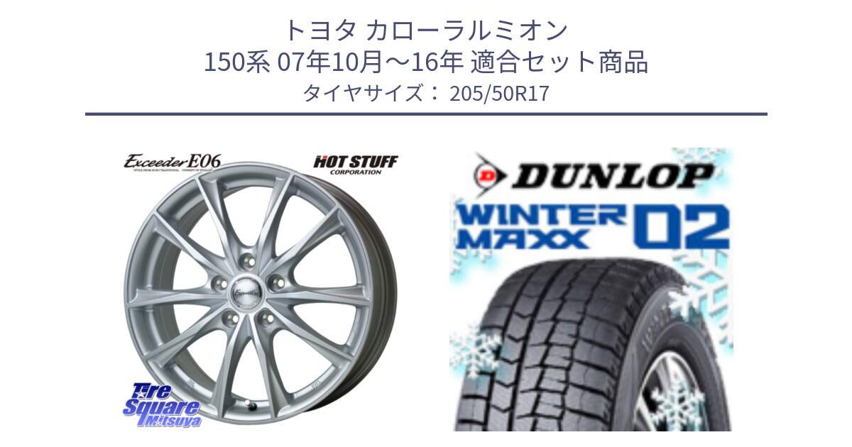 トヨタ カローラルミオン 150系 07年10月～16年 用セット商品です。エクシーダー E06 ホイール 17インチ と ウィンターマックス02 WM02 XL CUV ダンロップ スタッドレス ミツヤ 205/50R17 の組合せ商品です。