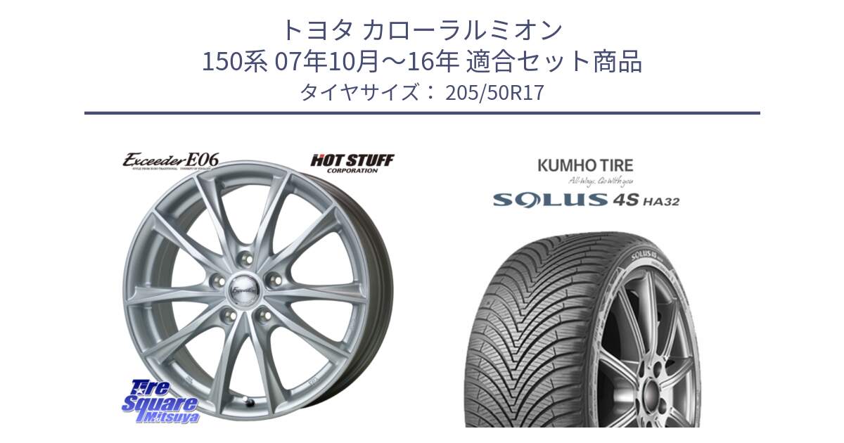 トヨタ カローラルミオン 150系 07年10月～16年 用セット商品です。エクシーダー E06 ホイール 17インチ と SOLUS 4S HA32 ソルウス オールシーズンタイヤ 205/50R17 の組合せ商品です。