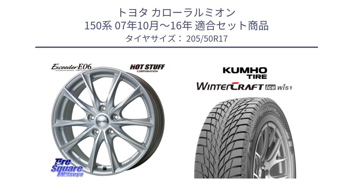 トヨタ カローラルミオン 150系 07年10月～16年 用セット商品です。エクシーダー E06 ホイール 17インチ と WINTERCRAFT ice Wi51 2025年製 クムホ ウィンタークラフトアイスWi51 スタッドレス ミツヤ 205/50R17 の組合せ商品です。