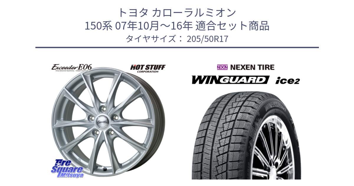 トヨタ カローラルミオン 150系 07年10月～16年 用セット商品です。エクシーダー E06 ホイール 17インチ と WINGUARD ice2 2025年製 スタッドレス ミツヤ ネクセン ウィンガードアイス2 205/50R17 の組合せ商品です。