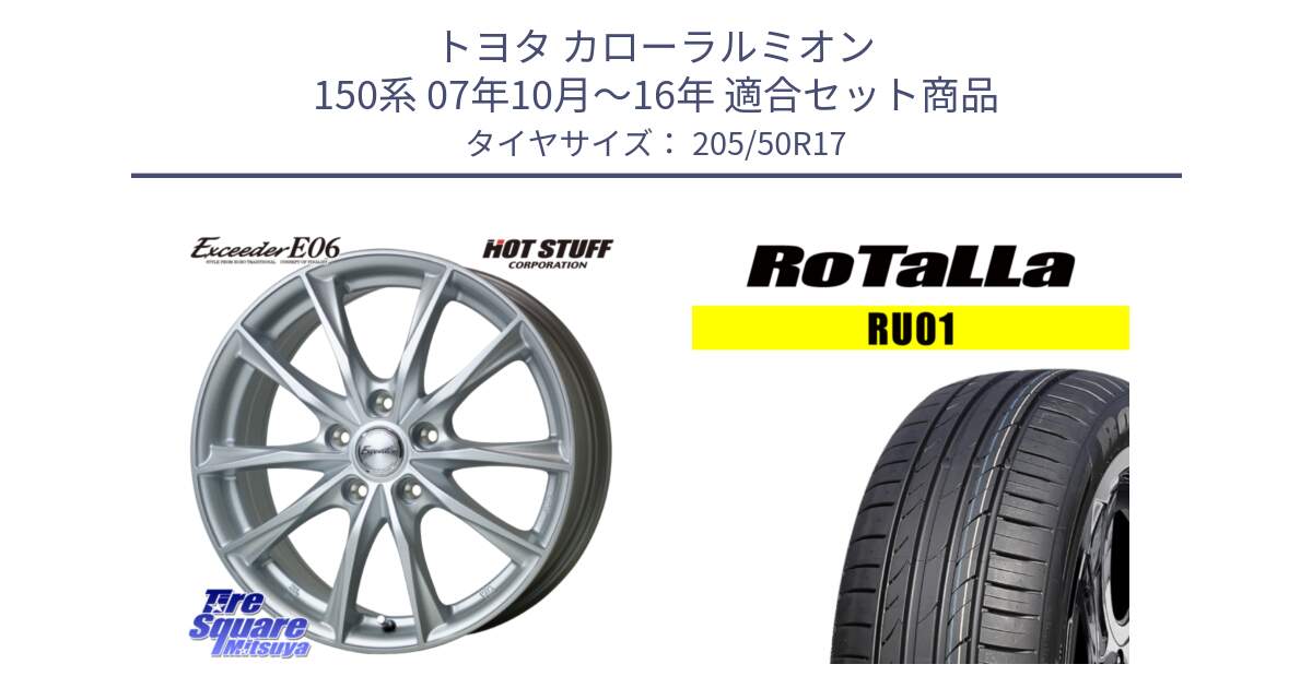 トヨタ カローラルミオン 150系 07年10月～16年 用セット商品です。エクシーダー E06 ホイール 17インチ と RU01 【欠品時は同等商品のご提案します】サマータイヤ 205/50R17 の組合せ商品です。