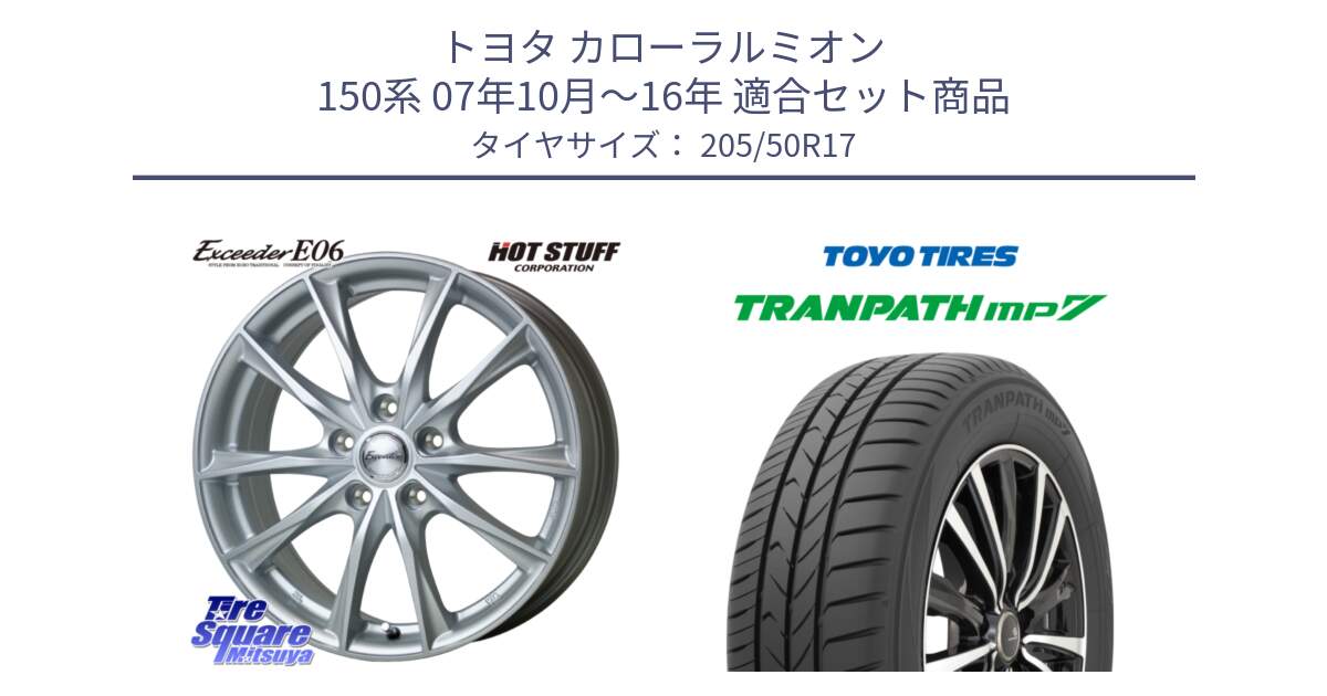 トヨタ カローラルミオン 150系 07年10月～16年 用セット商品です。エクシーダー E06 ホイール 17インチ と トランパス MP7 在庫● 2025年製 トーヨー TRANPATH ミニバン サマータイヤ ★サマーセール★  205/50R17 の組合せ商品です。
