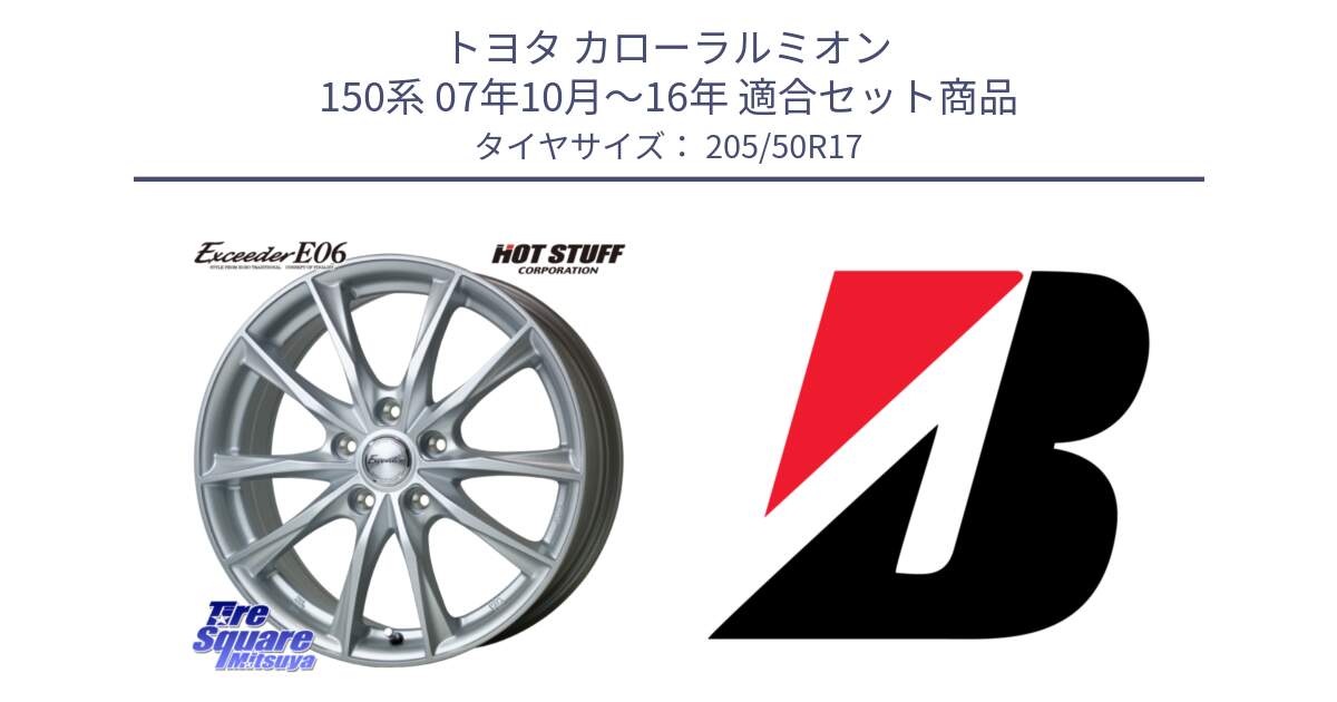 トヨタ カローラルミオン 150系 07年10月～16年 用セット商品です。エクシーダー E06 ホイール 17インチ と TURANZA T001 XL  新車装着 205/50R17 の組合せ商品です。