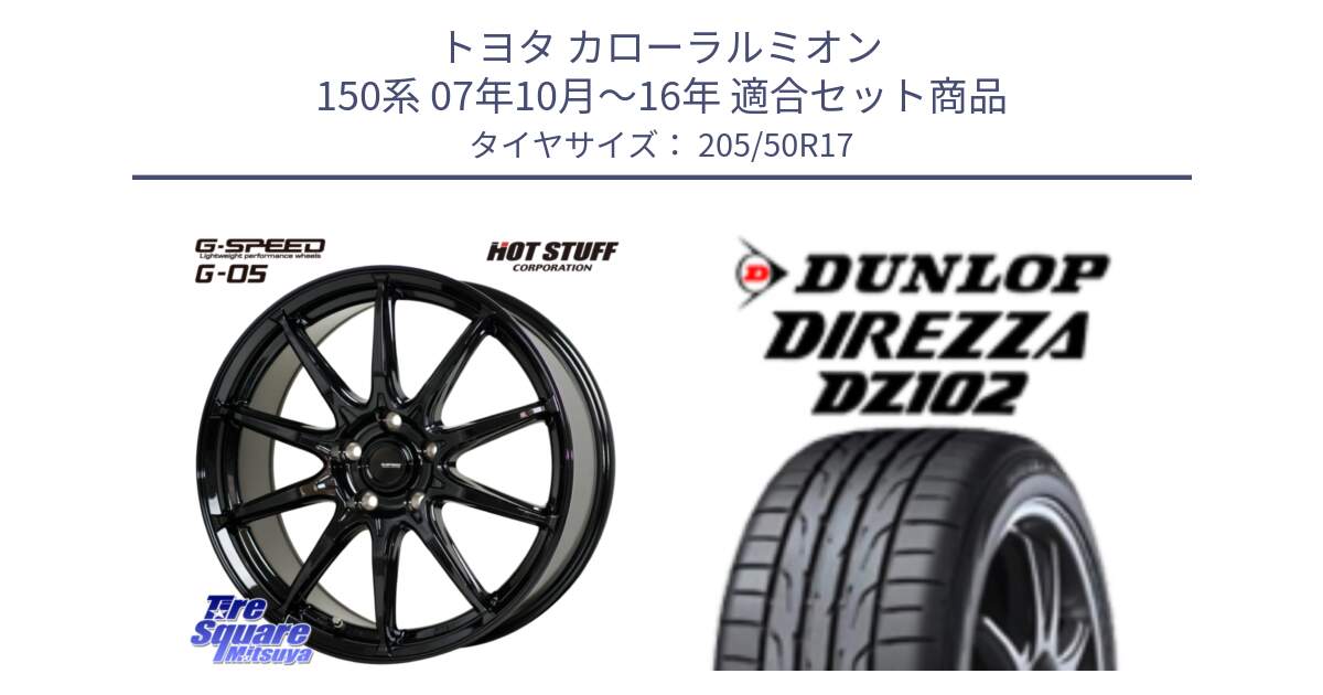 トヨタ カローラルミオン 150系 07年10月～16年 用セット商品です。G-SPEED G-05 G05 5H ホイール  4本 17インチ と ダンロップ ディレッツァ DZ102 DIREZZA サマータイヤ 205/50R17 の組合せ商品です。