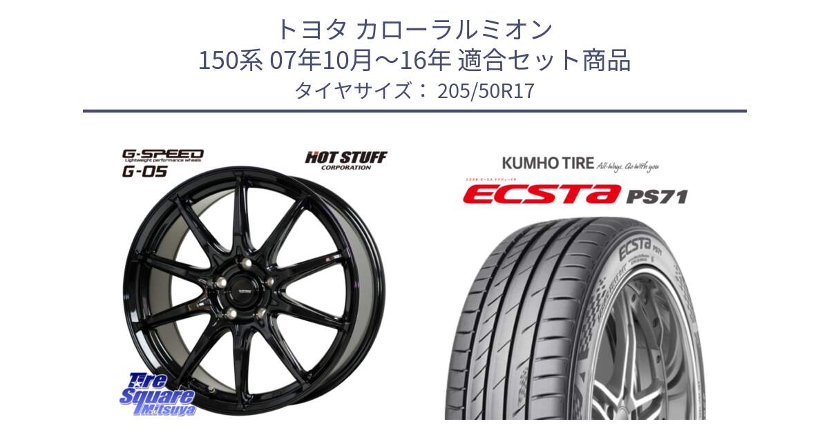 トヨタ カローラルミオン 150系 07年10月～16年 用セット商品です。G-SPEED G-05 G05 5H ホイール  4本 17インチ と ECSTA PS71 エクスタ サマータイヤ 205/50R17 の組合せ商品です。