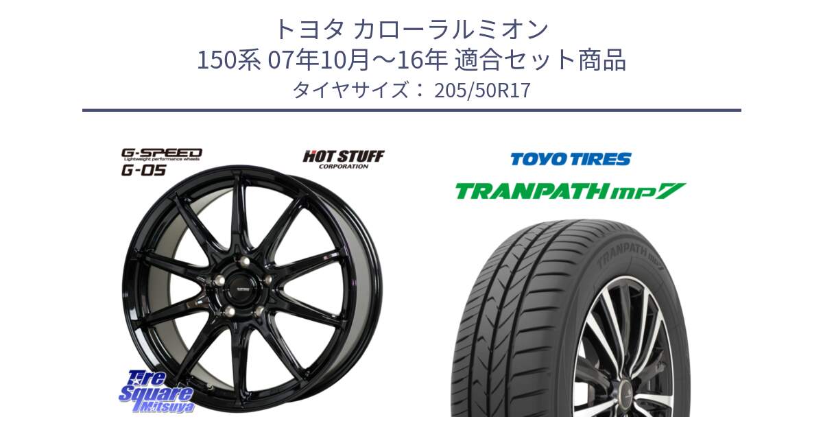 トヨタ カローラルミオン 150系 07年10月～16年 用セット商品です。G-SPEED G-05 G05 5H ホイール  4本 17インチ と トランパス MP7 在庫● 2025年製 トーヨー TRANPATH ミニバン サマータイヤ ★サマーセール★  205/50R17 の組合せ商品です。