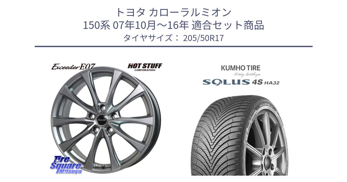 トヨタ カローラルミオン 150系 07年10月～16年 用セット商品です。Exceeder E07 エクシーダー 在庫● ホイール 17インチ と SOLUS 4S HA32 ソルウス オールシーズンタイヤ 205/50R17 の組合せ商品です。