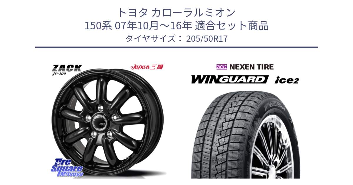 トヨタ カローラルミオン 150系 07年10月～16年 用セット商品です。ZACK JP-209 ホイール と WINGUARD ice2 2025年製 スタッドレス ミツヤ ネクセン ウィンガードアイス2 205/50R17 の組合せ商品です。