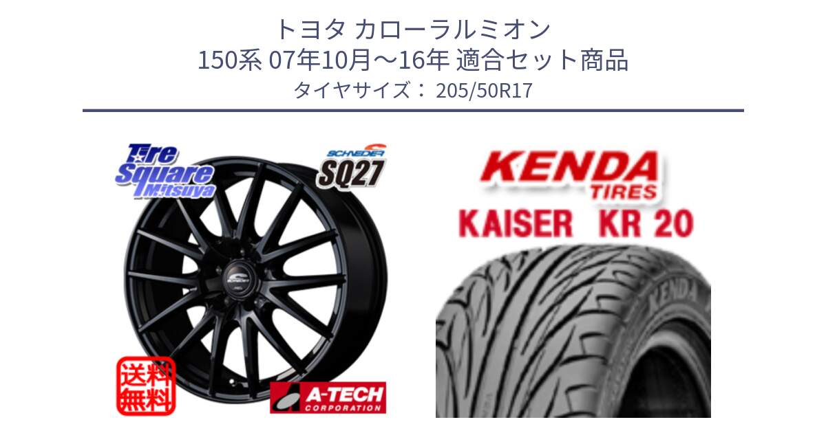 トヨタ カローラルミオン 150系 07年10月～16年 用セット商品です。MID SCHNEIDER SQ27 ブラック ホイール 17インチ と ケンダ カイザー KR20 サマータイヤ 205/50R17 の組合せ商品です。