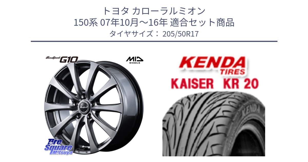 トヨタ カローラルミオン 150系 07年10月～16年 用セット商品です。MID EuroSpeed G10 在庫● ホイール 17インチ と ケンダ カイザー KR20 サマータイヤ 205/50R17 の組合せ商品です。