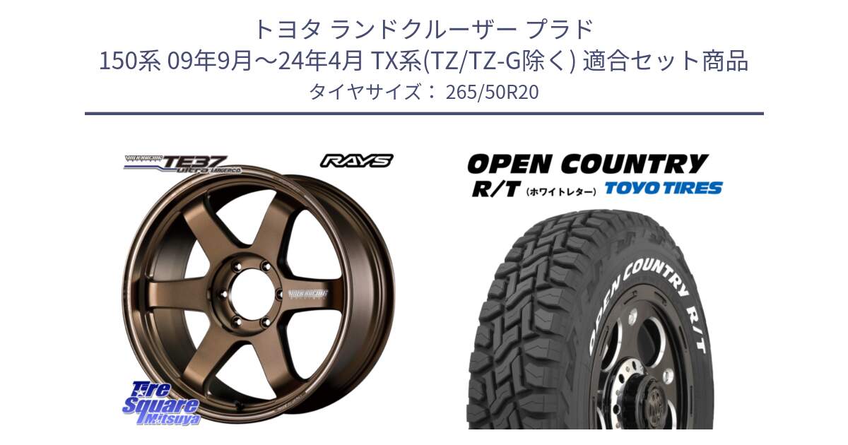 トヨタ ランドクルーザー プラド 150系 09年9月～24年4月 TX系(TZ/TZ-G除く) 用セット商品です。ボルクレーシング TE37 ウルトラ ラージ PCD ホイール 20インチ と オープンカントリー RT ホワイトレター OPENCOUNTRY R/T サマータイヤ 265/50R20 の組合せ商品です。