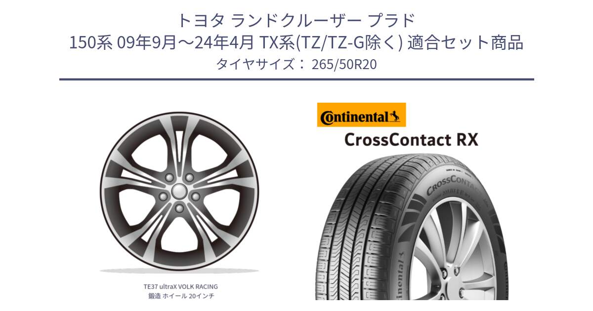トヨタ ランドクルーザー プラド 150系 09年9月～24年4月 TX系(TZ/TZ-G除く) 用セット商品です。TE37 ultraX VOLK RACING 鍛造 ホイール 20インチ と 24年製 XL CrossContact RX 並行 265/50R20 の組合せ商品です。