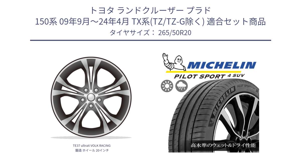 トヨタ ランドクルーザー プラド 150系 09年9月～24年4月 TX系(TZ/TZ-G除く) 用セット商品です。TE37 ultraX VOLK RACING 鍛造 ホイール 20インチ と 24年製 XL PILOT SPORT 4 SUV RFID PS4 並行 265/50R20 の組合せ商品です。
