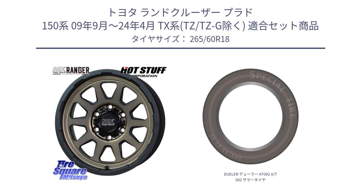 トヨタ ランドクルーザー プラド 150系 09年9月～24年4月 TX系(TZ/TZ-G除く) 用セット商品です。マッドクロス レンジャー ブロンズ ホイール 18インチ と DUELER デューラー AT002 A/T002 サマータイヤ 265/60R18 の組合せ商品です。