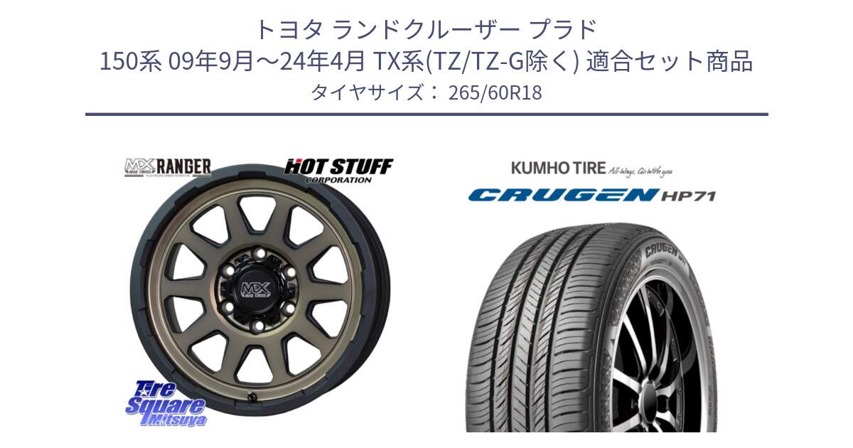 トヨタ ランドクルーザー プラド 150系 09年9月～24年4月 TX系(TZ/TZ-G除く) 用セット商品です。マッドクロス レンジャー ブロンズ ホイール 18インチ と CRUGEN HP71 クルーゼン サマータイヤ 265/60R18 の組合せ商品です。
