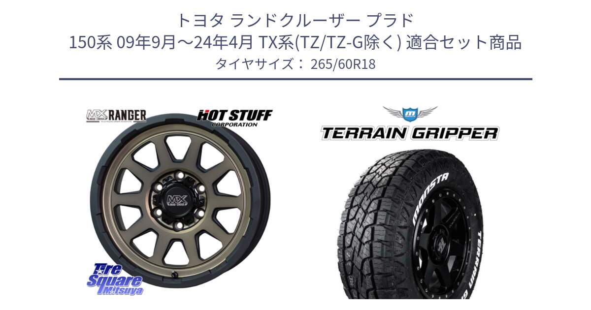 トヨタ ランドクルーザー プラド 150系 09年9月～24年4月 TX系(TZ/TZ-G除く) 用セット商品です。マッドクロス レンジャー ブロンズ ホイール 18インチ と TERRAIN GRIPPER ALL TERRAIN ホワイトレター 265/60R18 の組合せ商品です。