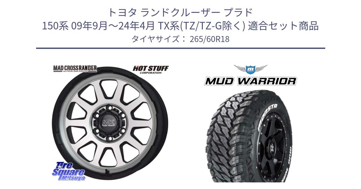 トヨタ ランドクルーザー プラド 150系 09年9月～24年4月 TX系(TZ/TZ-G除く) 用セット商品です。マッドクロス レンジャー シルバー ホイール 18インチ と MUD WARRIOR MT M/T ホワイトレター 265/60R18 の組合せ商品です。