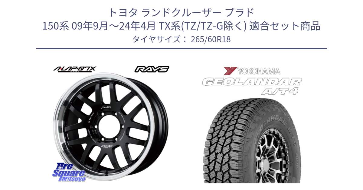 トヨタ ランドクルーザー プラド 150系 09年9月～24年4月 TX系(TZ/TZ-G除く) 用セット商品です。【欠品次回2~3月】 レイズ A LAP-07X 18インチ と s0352 GEOLANDAR G018 A/T4 ヨコハマ 265/60R18 の組合せ商品です。