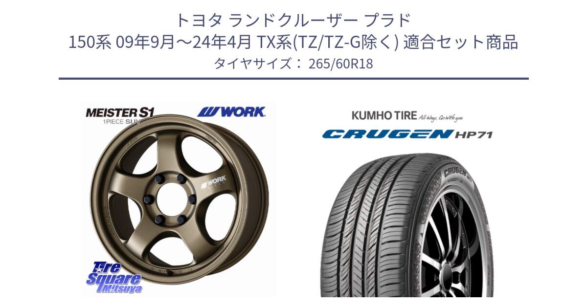 トヨタ ランドクルーザー プラド 150系 09年9月～24年4月 TX系(TZ/TZ-G除く) 用セット商品です。MEISTER S1 1PIECE SUV ホイール 18インチ と CRUGEN HP71 クルーゼン サマータイヤ 265/60R18 の組合せ商品です。