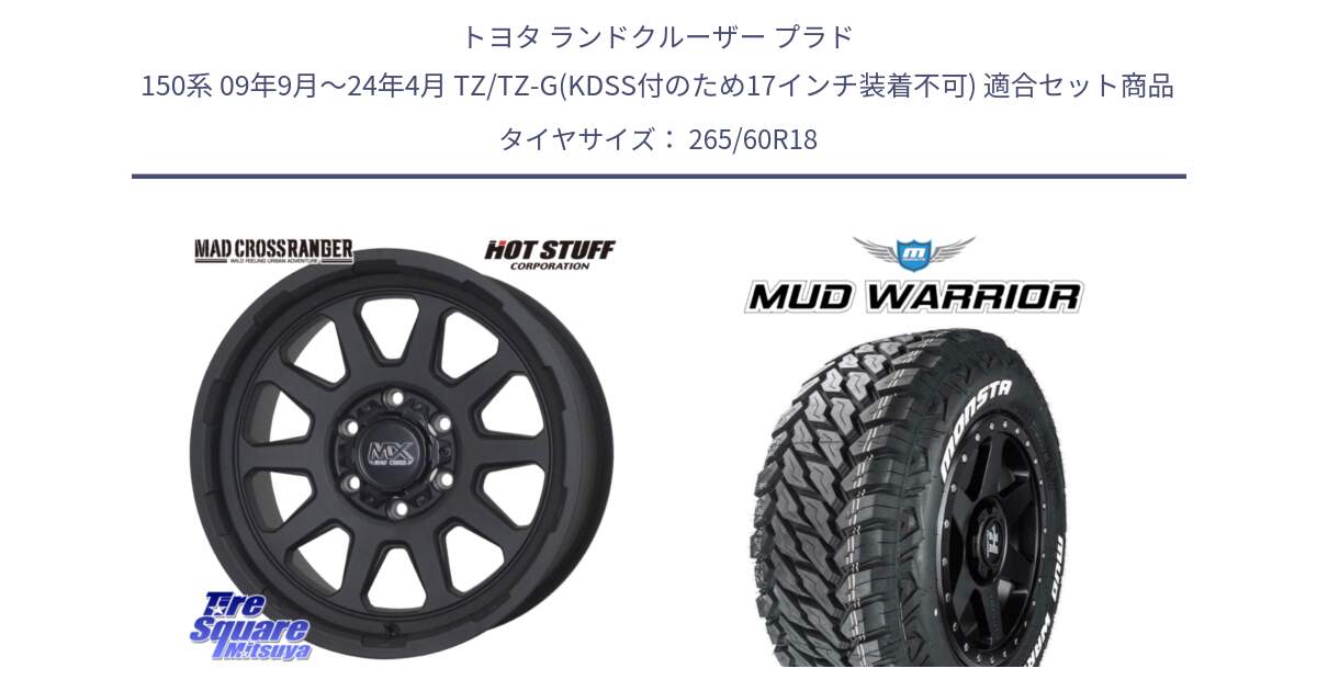 トヨタ ランドクルーザー プラド 150系 09年9月～24年4月 TZ/TZ-G(KDSS付のため17インチ装着不可) 用セット商品です。マッドクロス レンジャー ブラック ホイール 18インチ と MUD WARRIOR MT M/T ホワイトレター 265/60R18 の組合せ商品です。