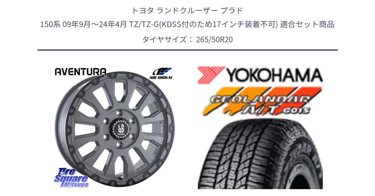 トヨタ ランドクルーザー プラド 150系 09年9月～24年4月 TZ/TZ-G(KDSS付のため17インチ装着不可) 用セット商品です。LA STRADA AVENTURA アヴェンチュラ 20インチ と 25年製 GEOLANDAR A/T G015 並行 265/50R20 の組合せ商品です。