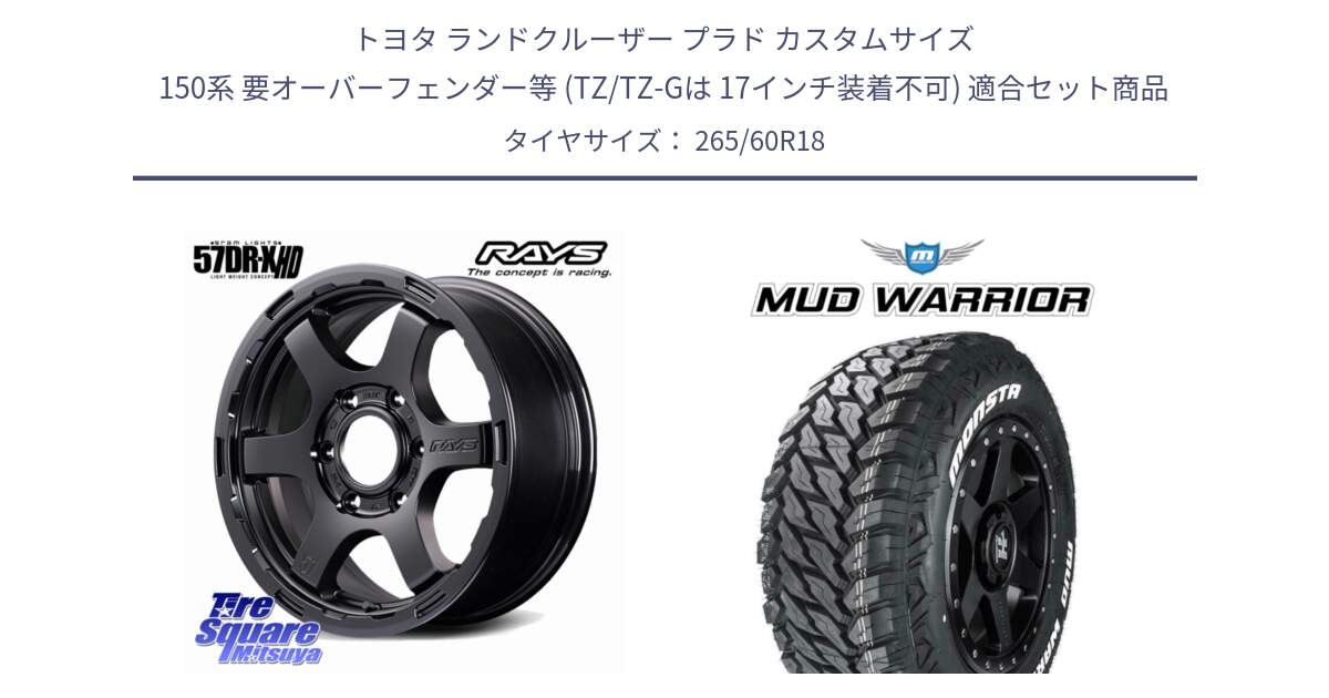 トヨタ ランドクルーザー プラド カスタムサイズ 150系 要オーバーフェンダー等 (TZ/TZ-Gは 17インチ装着不可) 用セット商品です。【欠品次回1~3月】 gramLIGHTS 57DR-X HD ホイール 18インチ と MUD WARRIOR MT M/T ホワイトレター 265/60R18 の組合せ商品です。