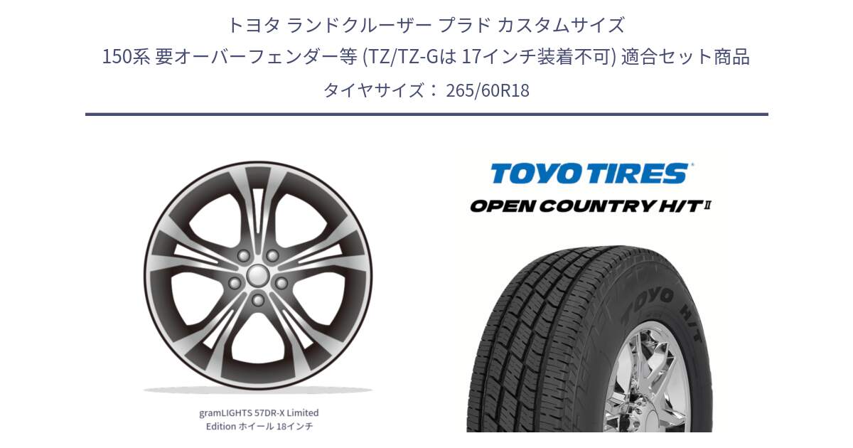トヨタ ランドクルーザー プラド カスタムサイズ 150系 要オーバーフェンダー等 (TZ/TZ-Gは 17インチ装着不可) 用セット商品です。gramLIGHTS 57DR-X Limited Edition ホイール 18インチ と OPENCOUNTRY HT2 H/T2 サマータイヤ オープンカントリー  265/60R18 の組合せ商品です。