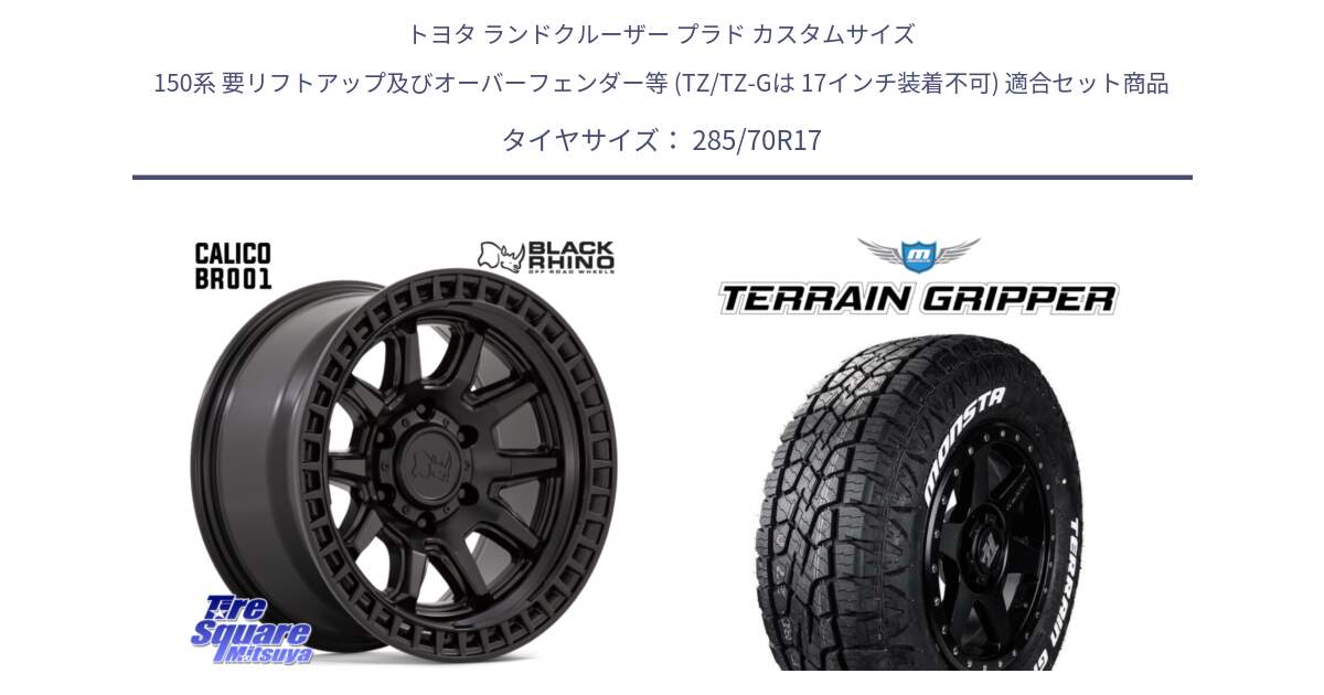 トヨタ ランドクルーザー プラド カスタムサイズ 150系 要リフトアップ及びオーバーフェンダー等 (TZ/TZ-Gは 17インチ装着不可) 用セット商品です。CALICO カリコ ホイール 17インチ と TERRAIN GRIPPER ALL TERRAIN ホワイトレター 285/70R17 の組合せ商品です。