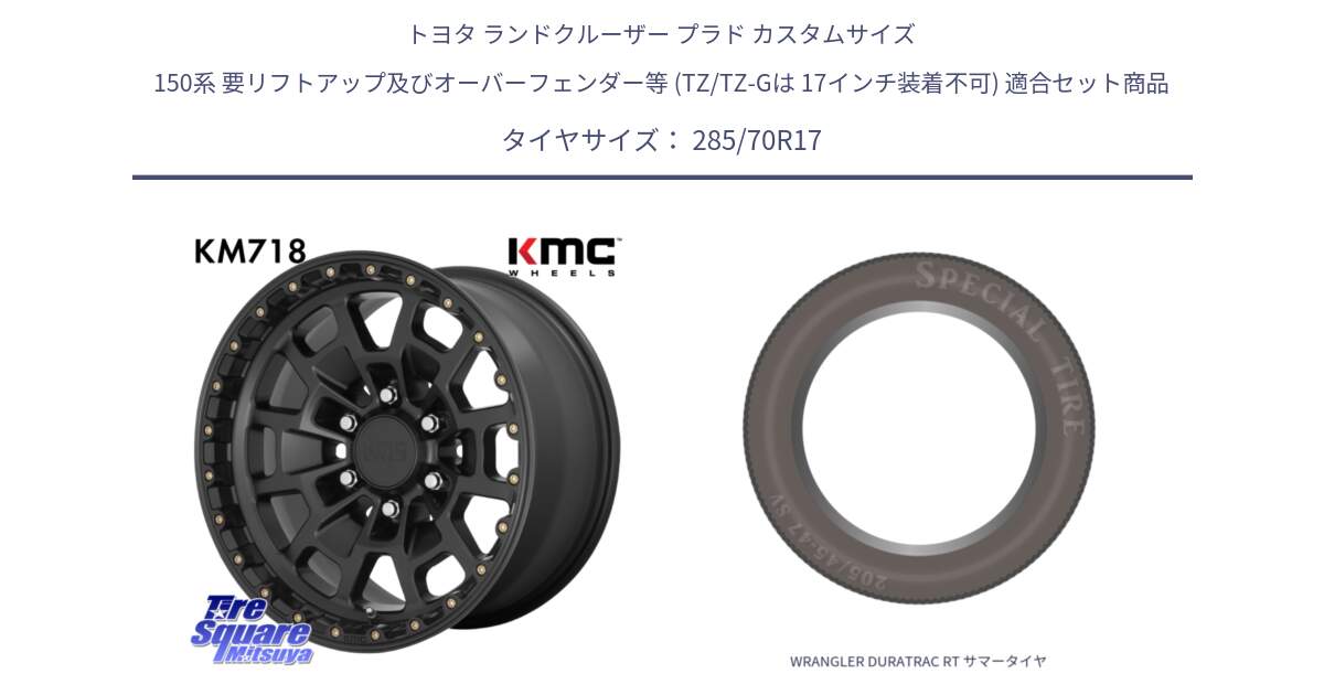 トヨタ ランドクルーザー プラド カスタムサイズ 150系 要リフトアップ及びオーバーフェンダー等 (TZ/TZ-Gは 17インチ装着不可) 用セット商品です。KM718 SUMMIT SatinBlack ホイール  17インチ と WRANGLER DURATRAC RT サマータイヤ 285/70R17 の組合せ商品です。