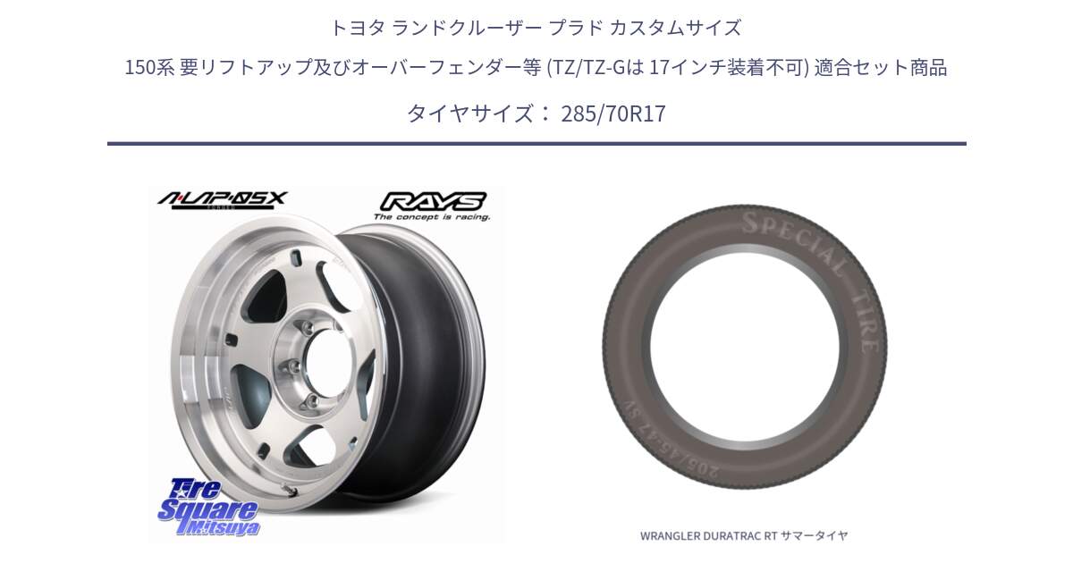 トヨタ ランドクルーザー プラド カスタムサイズ 150系 要リフトアップ及びオーバーフェンダー等 (TZ/TZ-Gは 17インチ装着不可) 用セット商品です。【欠品次回1~3月】 A LAP-05X ※インセット-20 鍛造 ホイール 17インチ と WRANGLER DURATRAC RT サマータイヤ 285/70R17 の組合せ商品です。