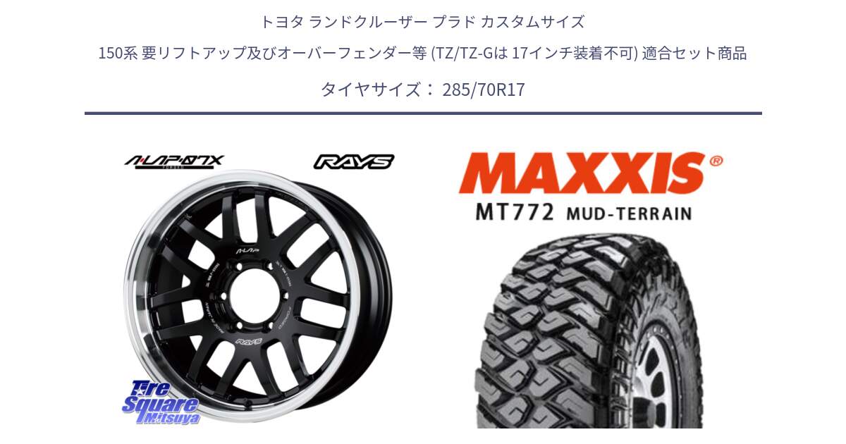 トヨタ ランドクルーザー プラド カスタムサイズ 150系 要リフトアップ及びオーバーフェンダー等 (TZ/TZ-Gは 17インチ装着不可) 用セット商品です。A LAP-07X 鍛造 ホイール 17インチ と マキシス MT-772 RAZR 285/70R17 の組合せ商品です。