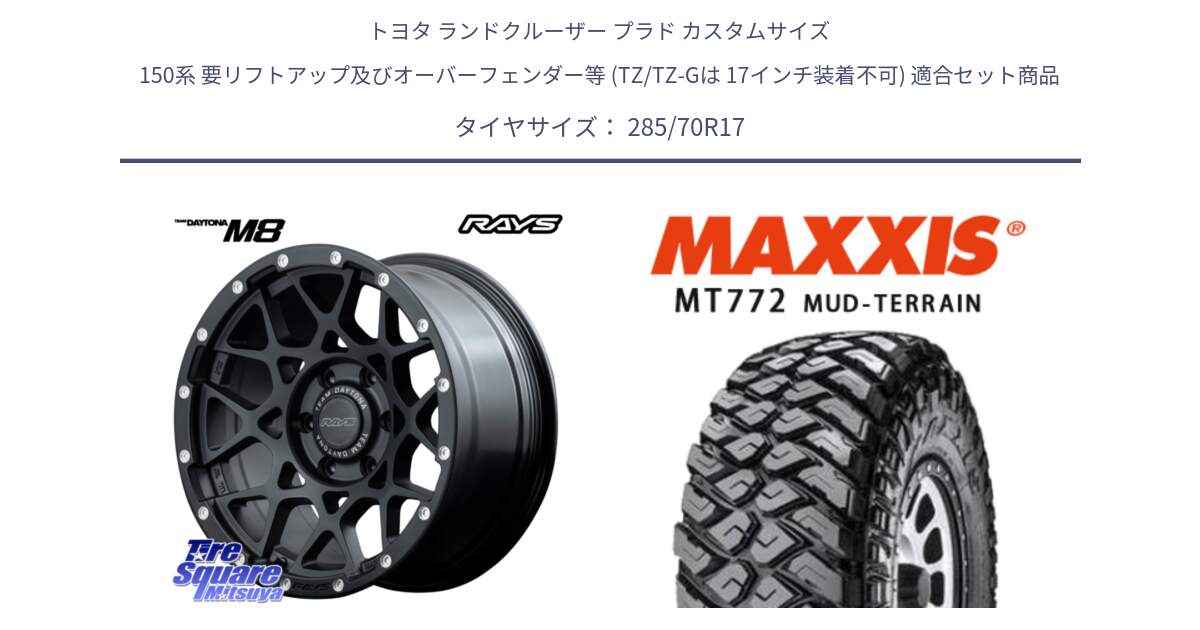 トヨタ ランドクルーザー プラド カスタムサイズ 150系 要リフトアップ及びオーバーフェンダー等 (TZ/TZ-Gは 17インチ装着不可) 用セット商品です。【欠品次回2~3月】 レイズ M8 デイトナ DAYTONA 17インチ と マキシス MT-772 RAZR 285/70R17 の組合せ商品です。