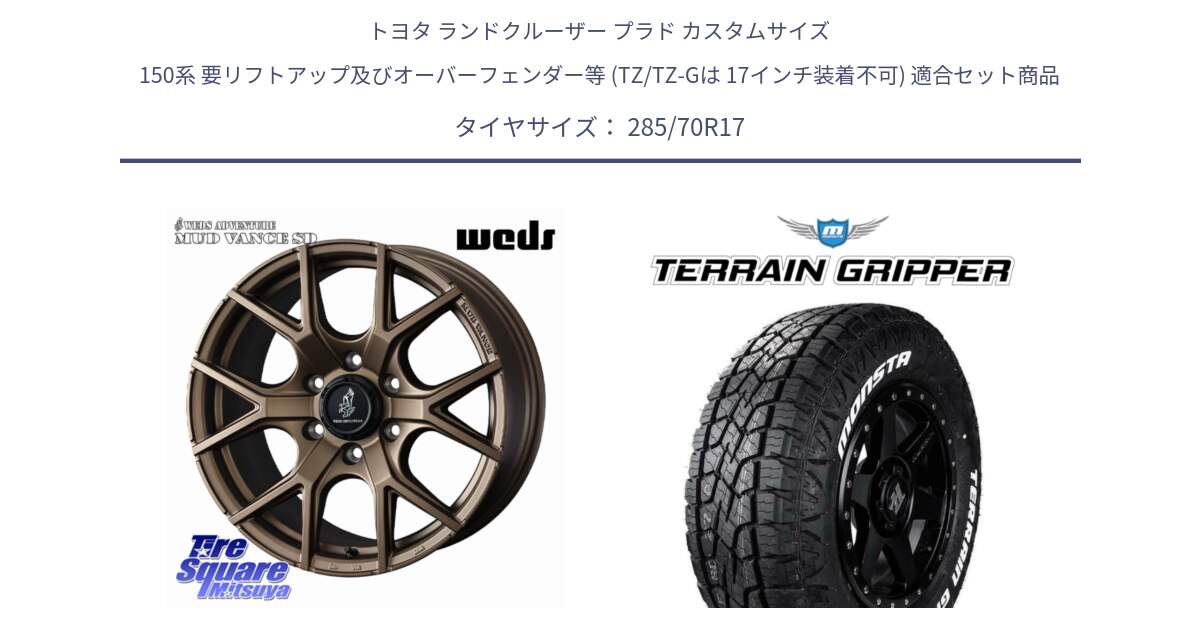 トヨタ ランドクルーザー プラド カスタムサイズ 150系 要リフトアップ及びオーバーフェンダー等 (TZ/TZ-Gは 17インチ装着不可) 用セット商品です。MUDVANCE SD ホイール 17インチ と TERRAIN GRIPPER ALL TERRAIN ホワイトレター 285/70R17 の組合せ商品です。