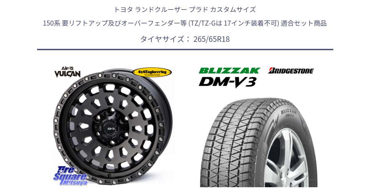 トヨタ ランドクルーザー プラド カスタムサイズ 150系 要リフトアップ及びオーバーフェンダー等 (TZ/TZ-Gは 17インチ装着不可) 用セット商品です。Air/G VULCAN MG ホイール 18インチ と 2025年製 ブリザック DM-V3 DMV3 国内正規 在庫● スタッドレス ミツヤ 265/65R18 の組合せ商品です。