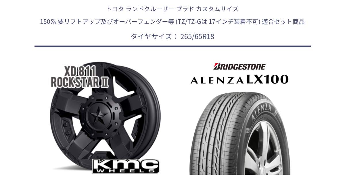 トヨタ ランドクルーザー プラド カスタムサイズ 150系 要リフトアップ及びオーバーフェンダー等 (TZ/TZ-Gは 17インチ装着不可) 用セット商品です。XD811 ROCKSTAR2 ホイール 18インチ と ALENZA アレンザ LX100  サマータイヤ 265/65R18 の組合せ商品です。