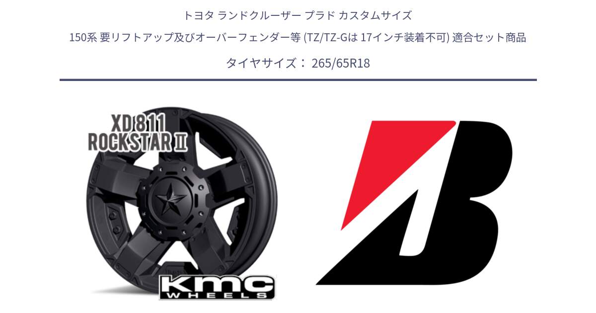 トヨタ ランドクルーザー プラド カスタムサイズ 150系 要リフトアップ及びオーバーフェンダー等 (TZ/TZ-Gは 17インチ装着不可) 用セット商品です。XD811 ROCKSTAR2 ホイール 18インチ と DUELER D683  新車装着 265/65R18 の組合せ商品です。