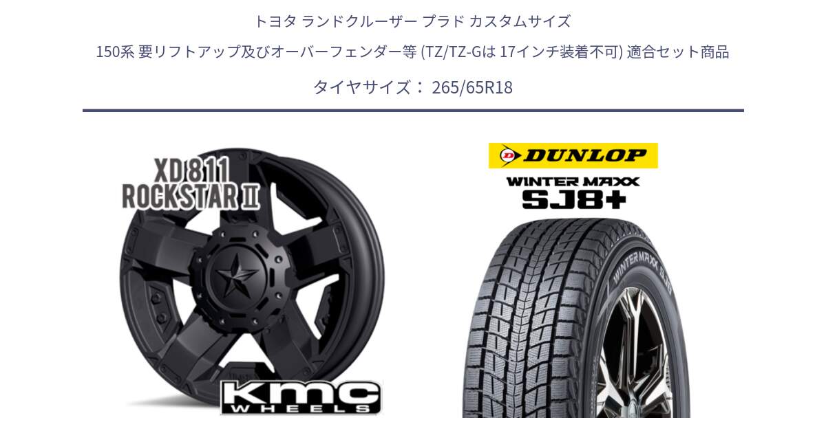 トヨタ ランドクルーザー プラド カスタムサイズ 150系 要リフトアップ及びオーバーフェンダー等 (TZ/TZ-Gは 17インチ装着不可) 用セット商品です。XD811 ROCKSTAR2 ホイール 18インチ と WINTERMAXX SJ8+ ウィンターマックス SJ8プラス スタッドレス ミツヤ 265/65R18 の組合せ商品です。
