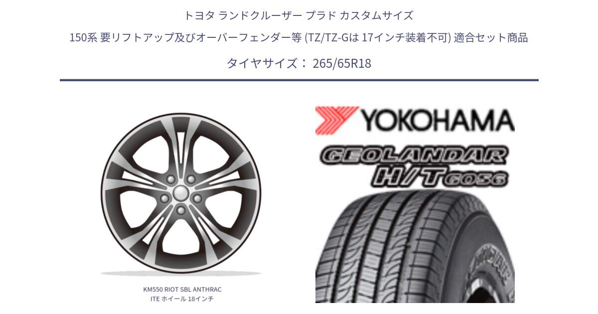 トヨタ ランドクルーザー プラド カスタムサイズ 150系 要リフトアップ及びオーバーフェンダー等 (TZ/TZ-Gは 17インチ装着不可) 用セット商品です。KM550 RIOT SBL ANTHRACITE ホイール 18インチ と F8465 GEOLANDAR HT G056 H/T ヨコハマ 265/65R18 の組合せ商品です。