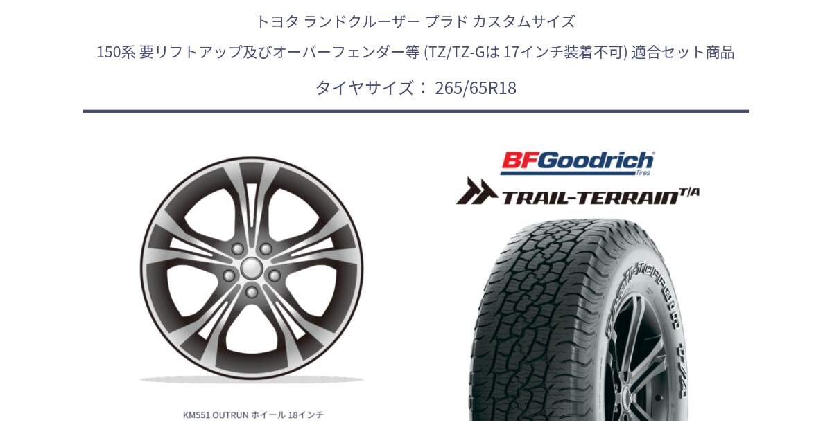 トヨタ ランドクルーザー プラド カスタムサイズ 150系 要リフトアップ及びオーバーフェンダー等 (TZ/TZ-Gは 17インチ装着不可) 用セット商品です。KM551 OUTRUN ホイール 18インチ と Trail-Terrain TA トレイルテレーンT/A アウトラインホワイトレター 265/65R18 の組合せ商品です。