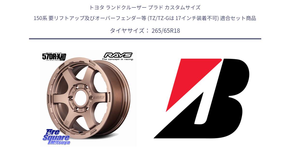 トヨタ ランドクルーザー プラド カスタムサイズ 150系 要リフトアップ及びオーバーフェンダー等 (TZ/TZ-Gは 17インチ装着不可) 用セット商品です。gramLIGHTS 57DR-X HD ホイール 18インチ と DUELER D683  新車装着 265/65R18 の組合せ商品です。