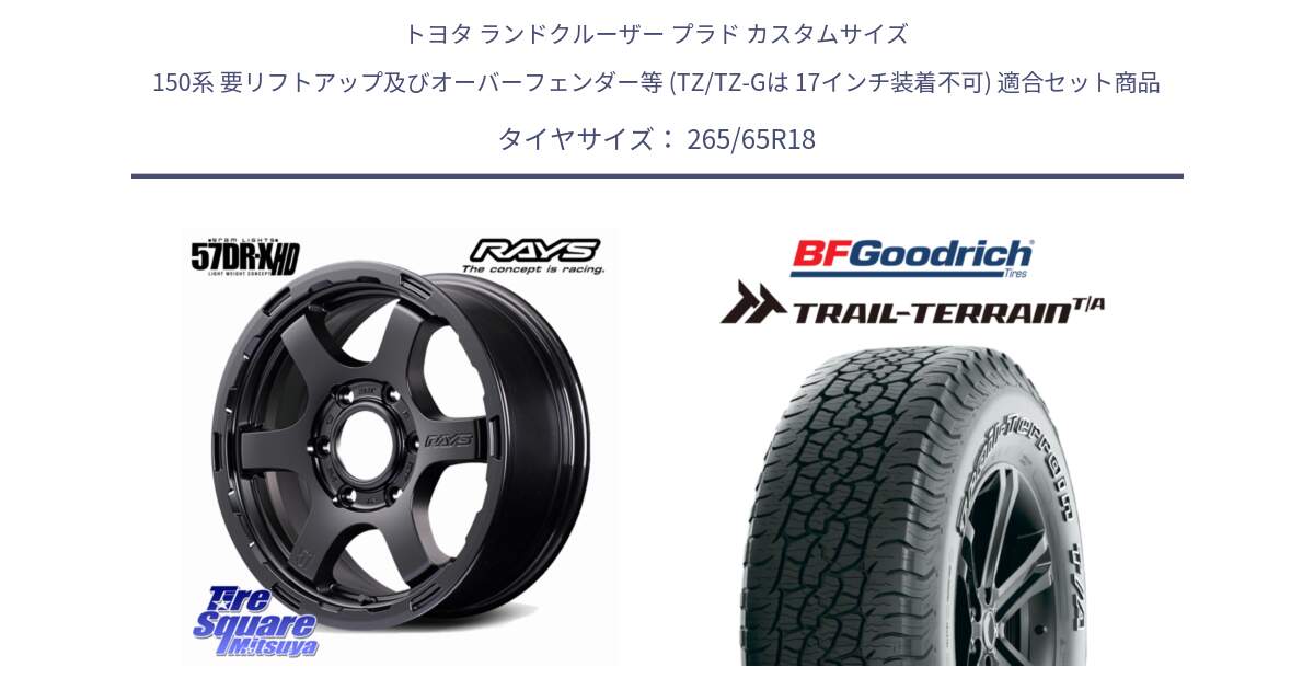 トヨタ ランドクルーザー プラド カスタムサイズ 150系 要リフトアップ及びオーバーフェンダー等 (TZ/TZ-Gは 17インチ装着不可) 用セット商品です。【欠品次回~2月】 gramLIGHTS 57DR-X HD ホイール 18インチ と Trail-Terrain TA トレイルテレーンT/A アウトラインホワイトレター 265/65R18 の組合せ商品です。