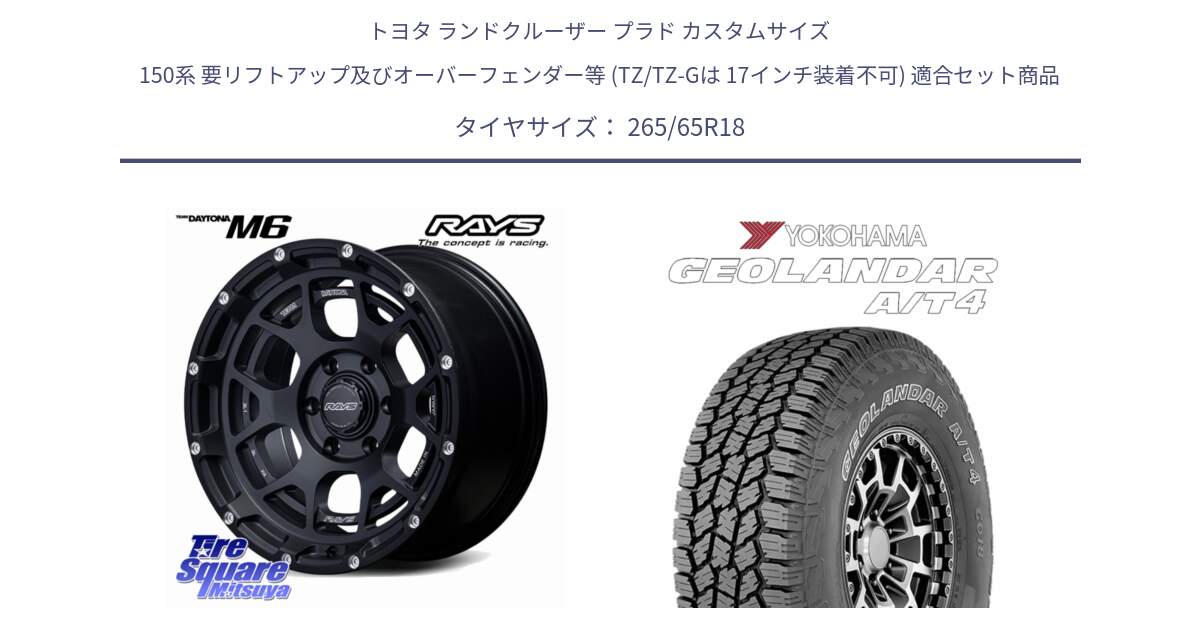 トヨタ ランドクルーザー プラド カスタムサイズ 150系 要リフトアップ及びオーバーフェンダー等 (TZ/TZ-Gは 17インチ装着不可) 用セット商品です。TEAM DAYTONA M6 ※インセット-10 ホイール 18インチ と e5616 GEOLANDAR G018 A/T4 LT規格アウトラインホワイトレター ヨコハマ 265/65R18 の組合せ商品です。
