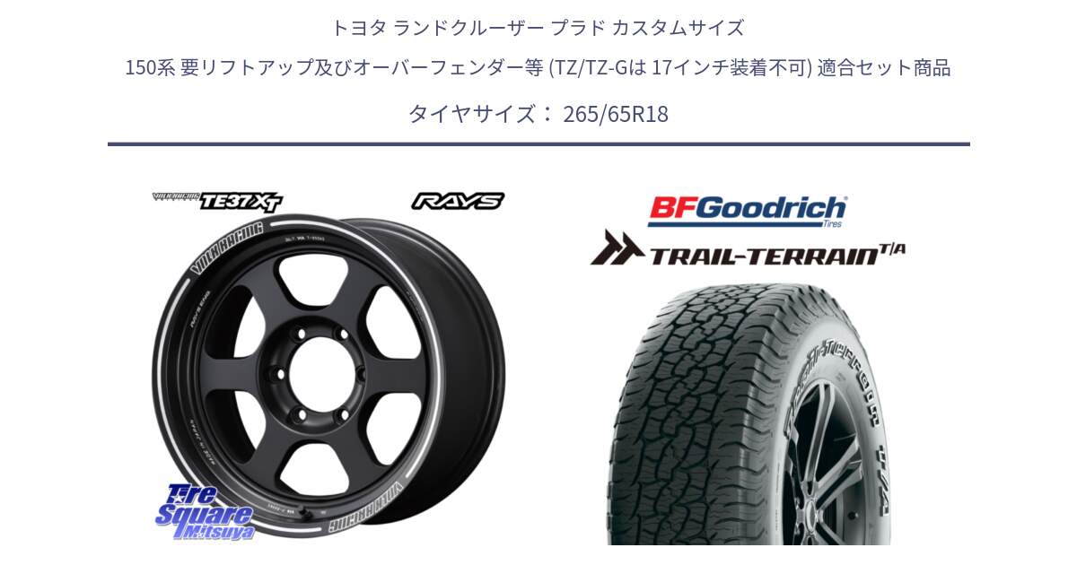 トヨタ ランドクルーザー プラド カスタムサイズ 150系 要リフトアップ及びオーバーフェンダー等 (TZ/TZ-Gは 17インチ装着不可) 用セット商品です。【欠品次回~2月】 レイズ TE37 XT ボルクレーシング ホイール 18インチ と Trail-Terrain TA トレイルテレーンT/A アウトラインホワイトレター 265/65R18 の組合せ商品です。