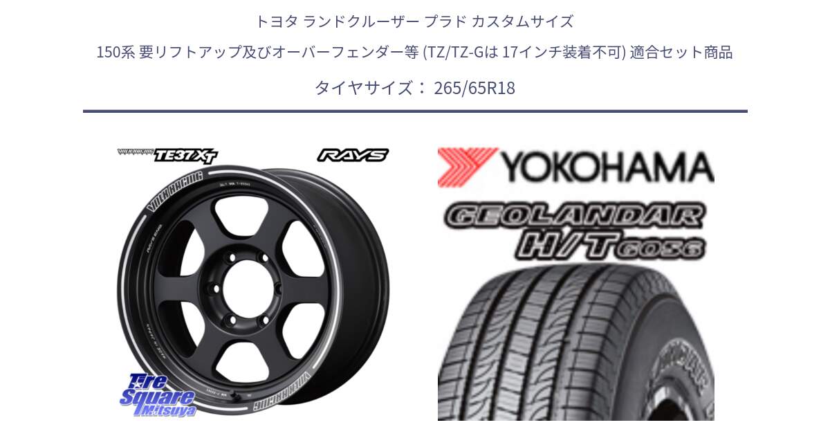 トヨタ ランドクルーザー プラド カスタムサイズ 150系 要リフトアップ及びオーバーフェンダー等 (TZ/TZ-Gは 17インチ装着不可) 用セット商品です。【欠品次回~2月】 レイズ TE37 XT ボルクレーシング ホイール 18インチ と F8465 GEOLANDAR HT G056 H/T ヨコハマ 265/65R18 の組合せ商品です。