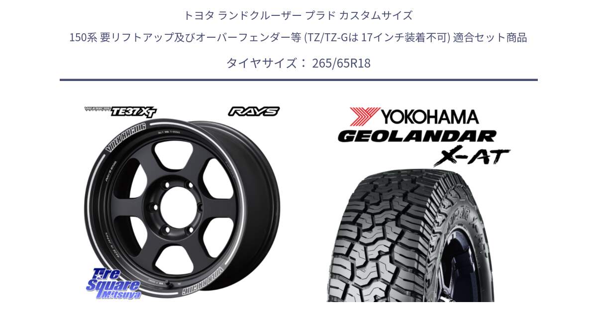 トヨタ ランドクルーザー プラド カスタムサイズ 150系 要リフトアップ及びオーバーフェンダー等 (TZ/TZ-Gは 17インチ装着不可) 用セット商品です。【欠品次回~2月】 レイズ TE37 XT ボルクレーシング ホイール 18インチ と R8630 GEOLANDAR X-AT G016 ヨコハマ 265/65R18 の組合せ商品です。