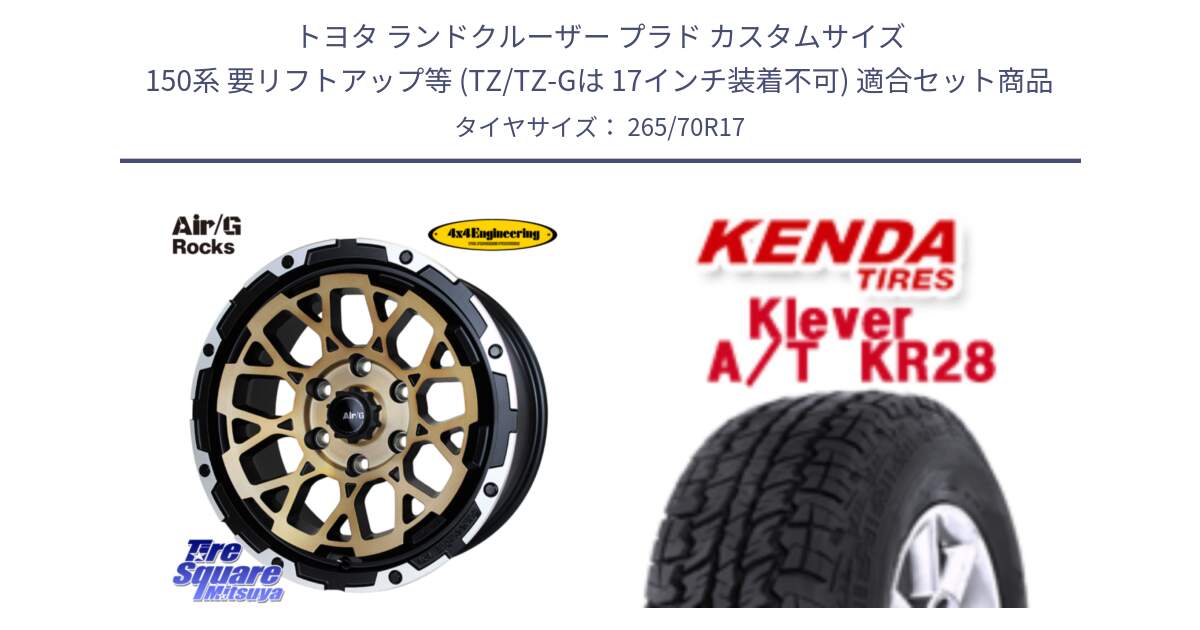 トヨタ ランドクルーザー プラド カスタムサイズ 150系 要リフトアップ等 (TZ/TZ-Gは 17インチ装着不可) 用セット商品です。Air/G Rocks SBZ ホイール 4本 17インチ と ケンダ Klever A/T AT KR28 SALE● サマータイヤ 265/70R17 の組合せ商品です。