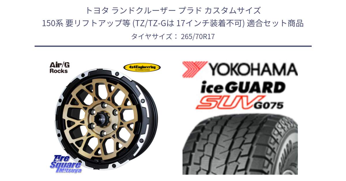 トヨタ ランドクルーザー プラド カスタムサイズ 150系 要リフトアップ等 (TZ/TZ-Gは 17インチ装着不可) 用セット商品です。Air/G Rocks SBZ ホイール 4本 17インチ と R1593 iceGUARD SUV G075 アイスガード ヨコハマ スタッドレス ミツヤ 265/70R17 の組合せ商品です。