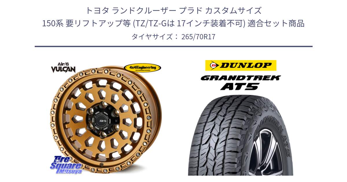 トヨタ ランドクルーザー プラド カスタムサイズ 150系 要リフトアップ等 (TZ/TZ-Gは 17インチ装着不可) 用セット商品です。Air/G VULCAN ホイール 17インチ と ダンロップ グラントレック AT5 サマータイヤ 265/70R17 の組合せ商品です。